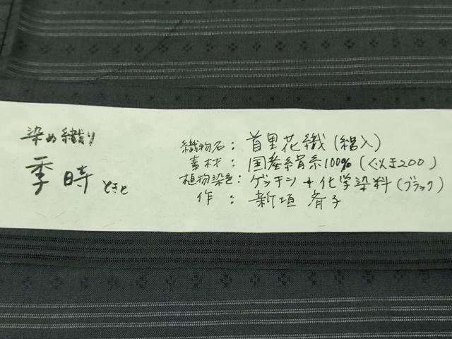平和屋本店*極上 夏物 男性 琉球古代織 首里花織 絽入り 新垣斉子 染め織り 季時 濃い青褐色地 証紙付き 逸品 DZAC0258kh6