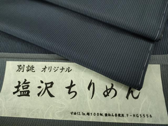 平和屋本店●極上 男性 塩沢ちりめん お召 キングサイズ 縞 濃い鉄御納戸色地 反端付き 逸品 未使用 DZAC0264kh6