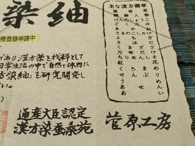 平和屋本店●極上 男性 菅原工房 菅原結作 漢方染紬 キングサイズ ほていや扱い 証紙付き 逸品 未使用 DZAC0265kh6