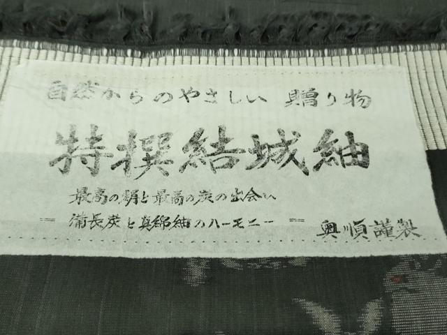 平和屋本店●極上 結城紬 奥順謹製 はたおり娘 兎 うさぎ 藍鉄色地 さが美扱い 証紙付き 逸品 DZAC0324kh6