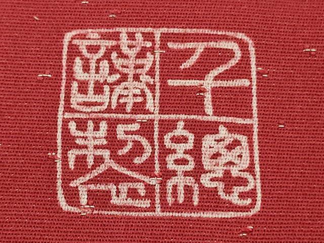 平和屋本店●極上 創業460年・千總 振袖 駒刺繍 舞蝶芝文 金彩 銀通し地 高島屋扱い 逸品 未使用 DZAC0333kh6