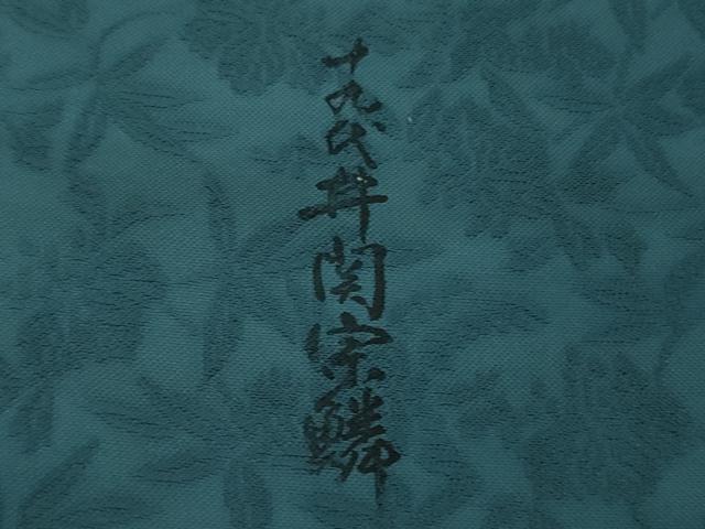 平和屋本店●極上 紋屋井関 十九代 井関宗麟 お召 鳳凰桐笹文 納戸色 逸品 DZAC0357kh6