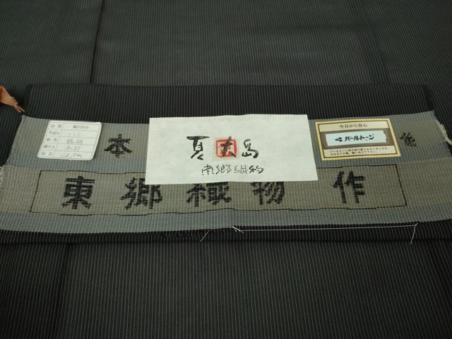 平和屋本店*極上 夏物 東郷織物謹製 本場大島紬 夏大島 縞柄 黒地 証紙付き 逸品 未使用 DZAC0360kh6
