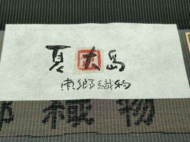 平和屋本店*極上 夏物 東郷織物謹製 本場大島紬 夏大島 縞柄 黒地 証紙付き 逸品 未使用 DZAC0360kh6