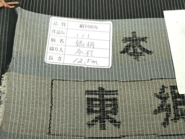 平和屋本店*極上 夏物 東郷織物謹製 本場大島紬 夏大島 縞柄 黒地 証紙付き 逸品 未使用 DZAC0360kh6