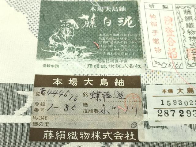 平和屋本店●極上 都喜ヱ門 本場大島紬 白大島 9マルキ 蝶飛遊 藤絹織物謹製 証紙付き 逸品 DZAC0363kh6