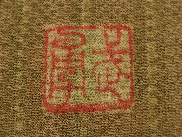 平和屋本店●極上 伝統工芸士 曽根武勇 訪問着 お召地 間道 暈し染め 逸品 DZAC0367kh6