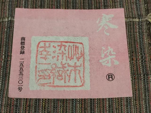 平和屋本店●希少 日本工芸会正会員 草木染織家 山岸幸一 紬 赤崩草木染 寒染 赤崩山房謹製 証紙付き 逸品 未使用 DZAC0369kh6