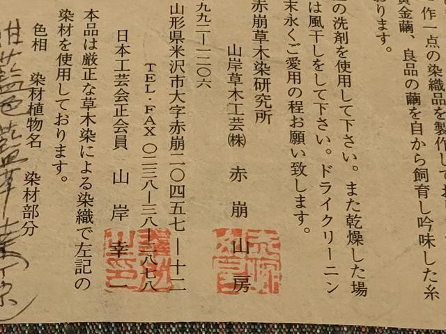 平和屋本店●希少 日本工芸会正会員 草木染織家 山岸幸一 紬 赤崩草木染 寒染 赤崩山房謹製 証紙付き 逸品 未使用 DZAC0369kh6