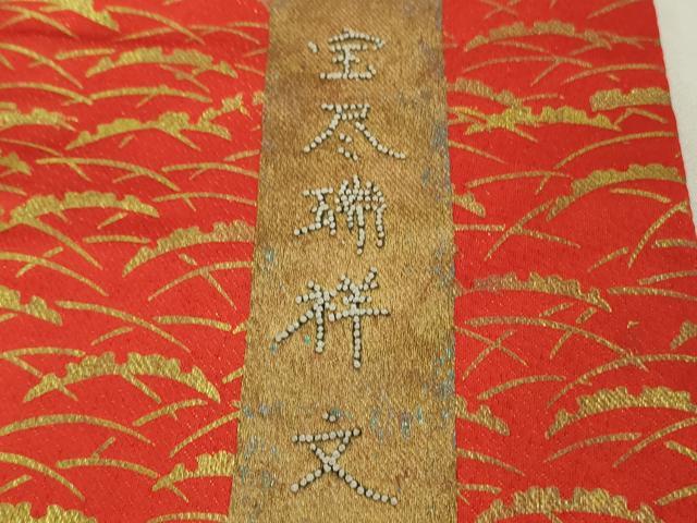 平和屋本店●最高級 中国三大刺繍 相良刺繍 駒刺繍 色打掛 和装 婚礼 結婚式 花嫁 宝尽瑞祥文 金彩 逸品 DZAC0379kh6
