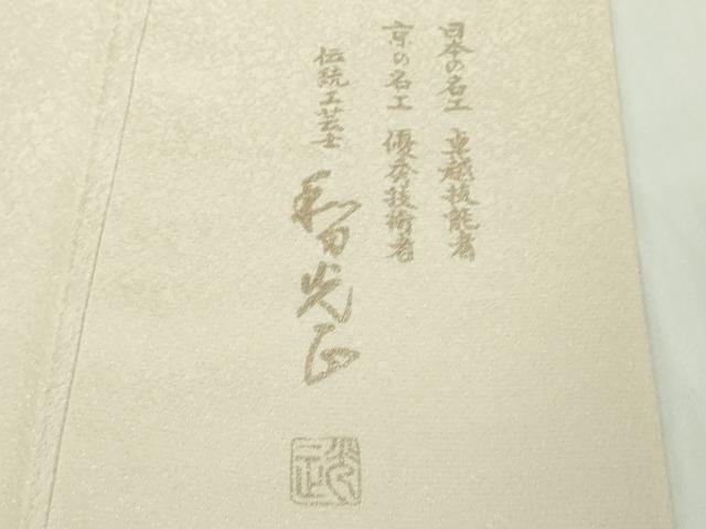 平和屋本店●極上 金彩友禅 卓越技能者・名工・和田光正 訪問着 花筏 薄卵色地 暈し染め 金銀彩 逸品 DZAC0394kh6