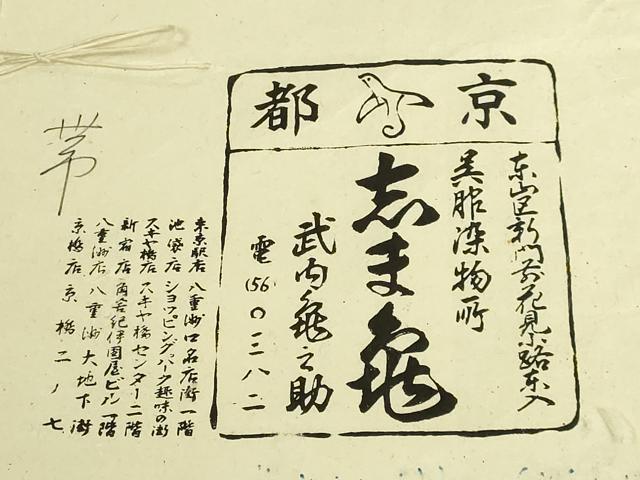 平和屋本店●極上 銀座 志ま亀 九寸開き名古屋帯 花菱文 土色地 金彩 鬼しぼ縮緬 たとう紙付き 逸品 DZAC0460kh6