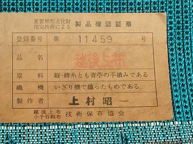 平和屋本店*最高級 夏物 重要無形文化財 越後上布 八寸名古屋帯 上村昭一作 いざり機 手績み 青芋 証紙付き 逸品 DZAC0467kh6