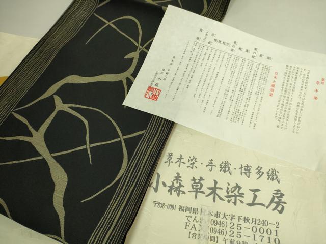 平和屋着物●極上 本場筑前博多織 草木染 手織工房 染匠:小森久 八寸名古屋帯 たとう紙付き 逸品 DZAC0483kh6