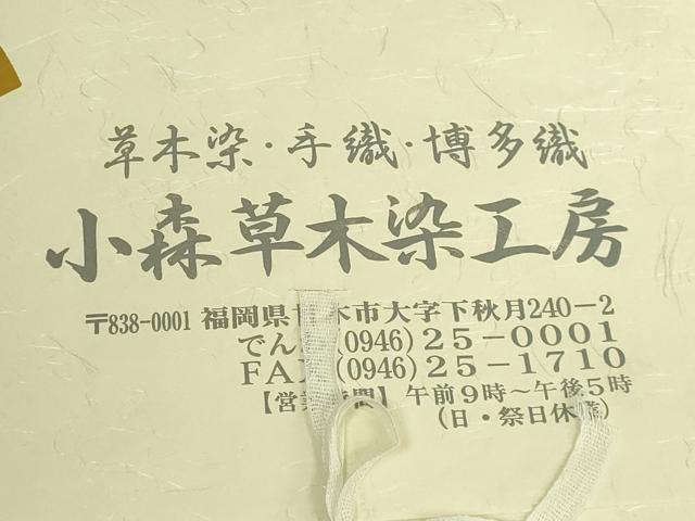平和屋着物●極上 本場筑前博多織 草木染 手織工房 染匠:小森久 八寸名古屋帯 たとう紙付き 逸品 DZAC0483kh6