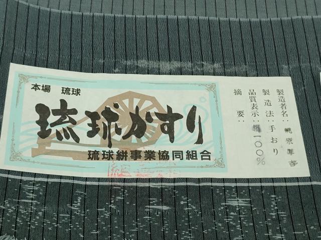 平和屋本店*極上 夏物 本場琉球絣 夏琉球 手おり 桃原厚吉作 濃い鉄御納戸色地 証紙付き 逸品 DZAC0509kh6