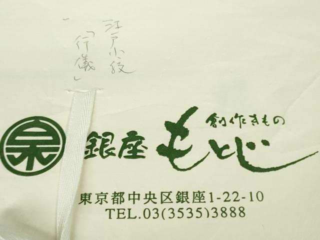 平和屋本店●極上 男性 銀座もとじ 小紋師 藍田正雄 江戸小紋 行儀 羊羹色×白鼠色 たとう紙・反端付き 逸品 DZAC0516kh6