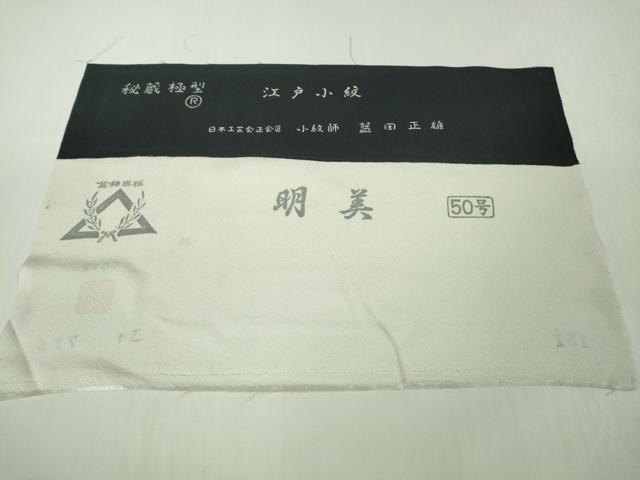 平和屋本店●極上 男性 銀座もとじ 小紋師 藍田正雄 江戸小紋 行儀 羊羹色×白鼠色 たとう紙・反端付き 逸品 DZAC0516kh6