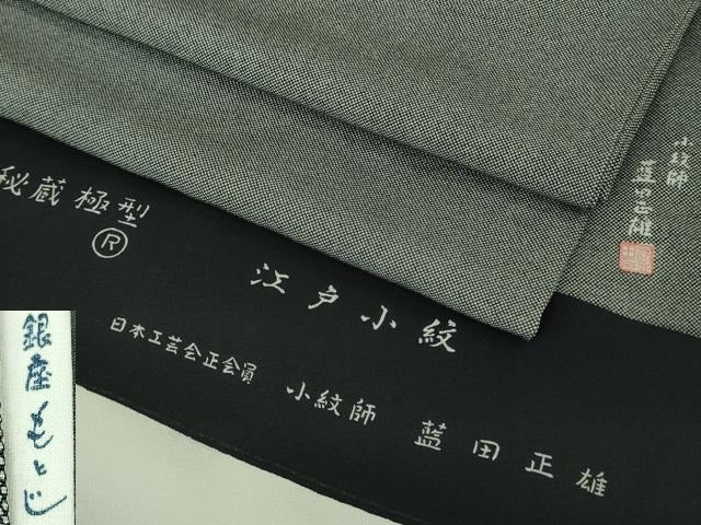平和屋本店●極上 男性 銀座もとじ 小紋師 藍田正雄 江戸小紋 行儀 羊羹色×白鼠色 たとう紙・反端付き 逸品 DZAC0516kh6