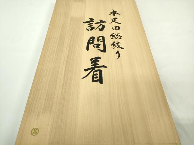 平和屋本店●極上 京都の和装業の老舗一門 千切屋 本疋田絞り 訪問着 刺繍 吉祥花文 金彩 高島屋扱い 逸品 DZAC0599kh6