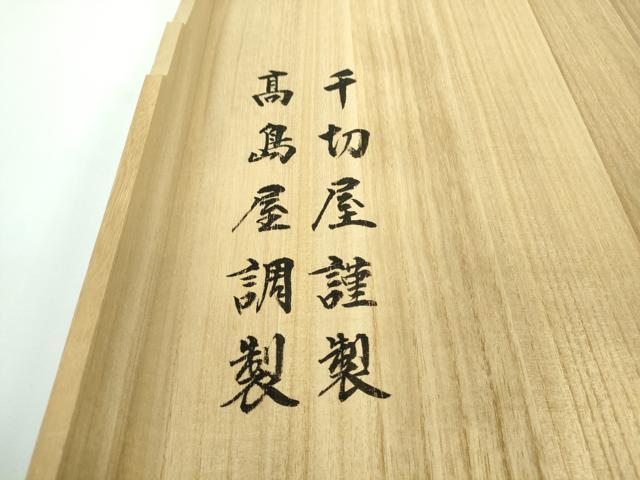 平和屋本店●極上 京都の和装業の老舗一門 千切屋 本疋田絞り 訪問着 刺繍 吉祥花文 金彩 高島屋扱い 逸品 DZAC0599kh6