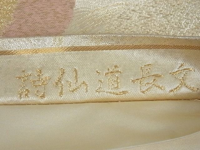 平和屋着物■六通柄袋帯 玉かずら 詩仙道長文 金糸 逸品 ga1750
