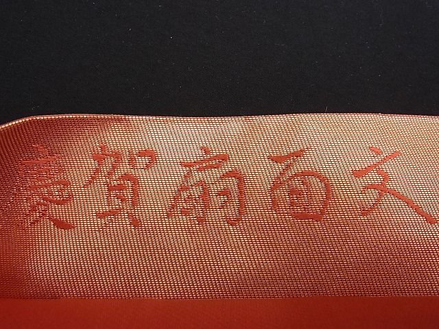 平和屋着物■六通柄袋帯 唐織 慶賀扇面文 引箔 逸品 n-je1871