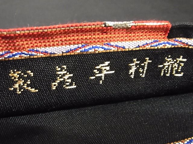 平和屋本店■最高級 龍村平蔵製 本袋帯 遠州錦 黒地 金銀糸 正絹 逸品 KAAA10276kk4 - 平和屋