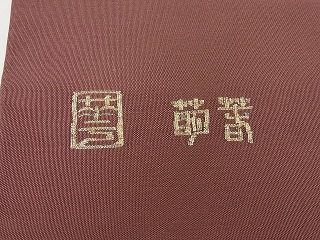 平和屋本店■極上 手織綴れ 山鹿清華 太鼓柄袋帯 孔雀 金銀糸 正絹 逸品 KAAA10331kk4 - 平和屋