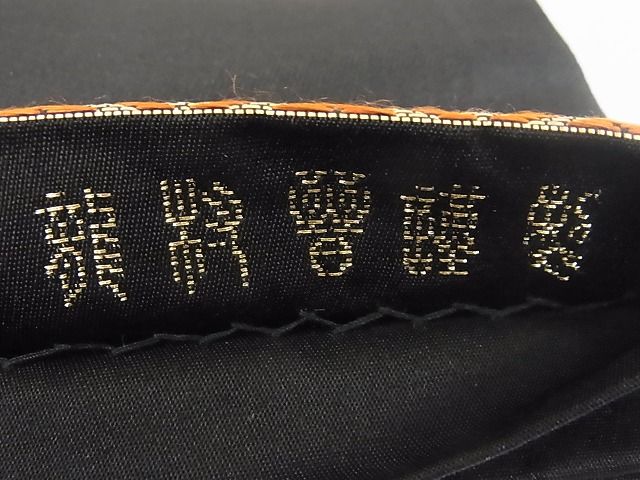 平和屋本店■極上 龍村晋謹製 本袋帯 縅毛錦 黒地 金銀糸 正絹 逸品 KAAA10343kk4 - 平和屋