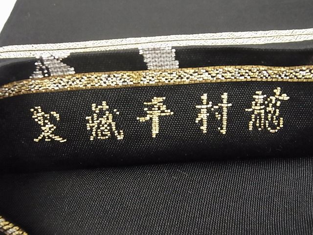 平和屋本店■最高級 龍村平蔵製 六通柄 本袋帯 さわらび 黒地 金銀糸 正絹 逸品 KAAA10374kk4 - 平和屋