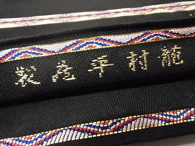 平和屋本店■最高級 龍村平蔵製 六通柄 本袋帯 楯彦花鳥錦 黒地 金銀糸 正絹 逸品 KAAA10389kk4 - 平和屋