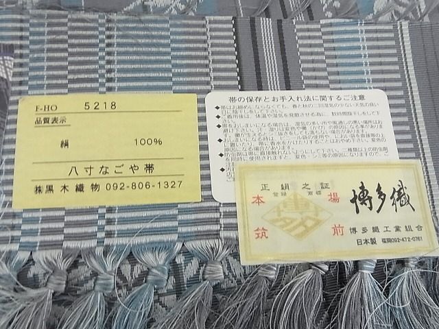 平和屋本店■極上 博多織人 黒木織物 本場筑前博多帯 八寸名古屋帯 花間道 証紙付き 正絹 逸品 未使用 KAAA10420kk4 - 平和屋