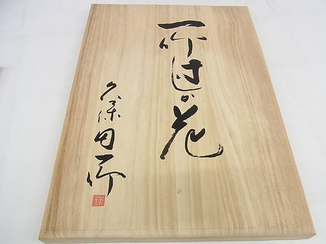 平和屋本店■極上 久保田一竹 幻の辻が花 太鼓柄袋帯 絞り 暈し染め 金通し地 共箱付き 正絹 逸品 KAAA1142kk4 - 平和屋