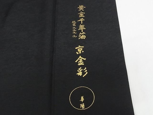 平和屋本店■極上 金彩友禅 卓越技能者・名工・和田光正監修 京金彩 華陽 訪問着 乱菊 暈し染 黒地 KAAA1290kk4 - 平和屋