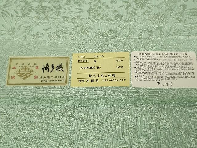 平和屋本店■極上 博多織人 黒木織物 本場筑前博多帯 八寸名古屋帯 オリエント花文 銀糸 証紙付 正絹 逸品 KAAA1522kk4 - 平和屋