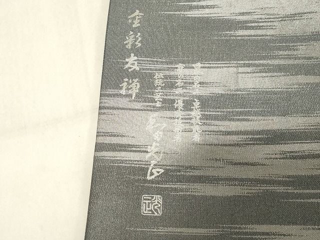 平和屋本店■極上 金彩友禅 卓越技能者・名工・和田光正 太鼓柄袋帯 松竹梅唐草文 銀糸 正絹 逸品 KAAA1550kk4 - 平和屋