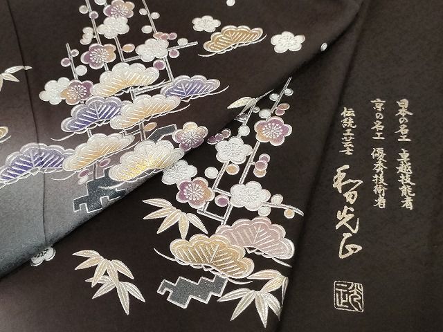 平和屋本店■極上 金彩友禅 卓越技能者・名工・和田光正 訪問着 松竹梅 暈し染め 鉄黒色地 正絹 逸品 KAAA1659kk4 - 平和屋