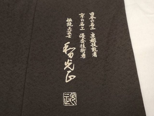 平和屋本店■極上 金彩友禅 卓越技能者・名工・和田光正 訪問着 松竹梅 暈し染め 鉄黒色地 正絹 逸品 KAAA1659kk4 - 平和屋