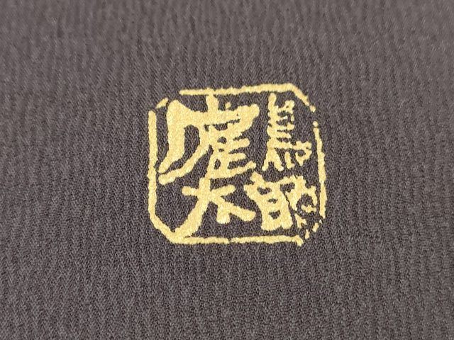 平和屋本店■希少 日本のお笑いタレント 俳優 画家 書家 片岡鶴太郎 訪問着・長襦袢 月の夜あなたを想う 黒橡色 逸品 KAAA1705kk4 - 平和屋