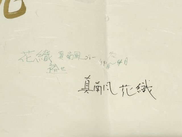 平和屋本店■超希少 男性 工房 真南風 花織 紬 たとう紙付き 藍海松茶色地 正絹 逸品 未使用 KAAA1764kk5 - 平和屋