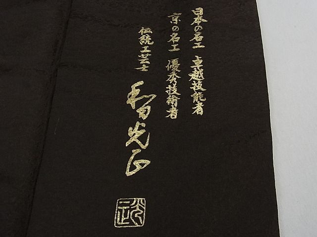 平和屋本店■極上 金彩友禅 卓越技能者・名工・和田光正 訪問着 鳳凰唐草文 黒紅色地 暈し染め 金彩 逸品 3kh1093