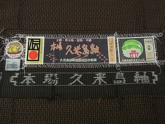 平和屋本店●極上 国指定重要無形文化財 本場久米島紬 伊良皆トシ作 手織 草木染 泥染 証紙付き 逸品 3kh1180