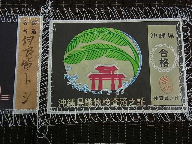 平和屋本店●極上 国指定重要無形文化財 本場久米島紬 伊良皆トシ作 手織 草木染 泥染 証紙付き 逸品 3kh1180