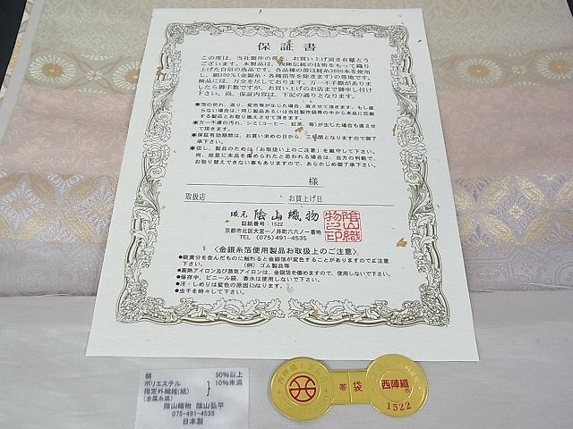 平和屋本店■最高級 龍村平蔵製 本袋帯 間道手葡萄唐草 金糸 逸品 kh142 - 平和屋
