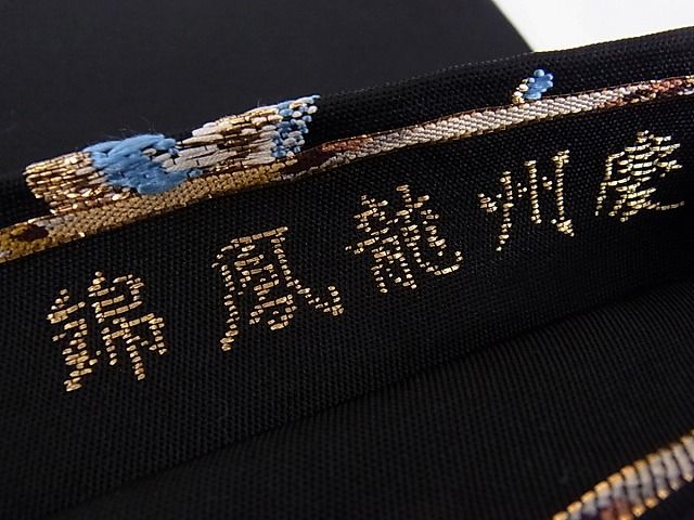 平和屋本店■極上 龍村平蔵製 本袋帯 慶州龍鳳錦 黒地 金銀糸 逸品 kh448 - 平和屋