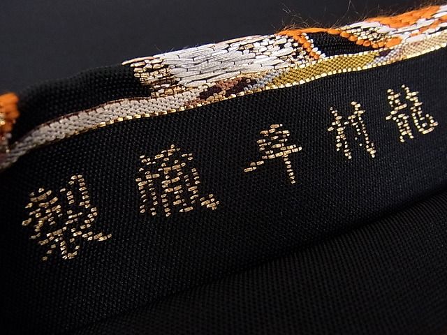 平和屋本店■極上 龍村平蔵製 本袋帯 慶州龍鳳錦 黒地 金銀糸 逸品 kh448 - 平和屋