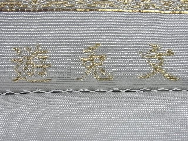平和屋本店●極上 龍村美術織物 たつむら 六通柄 本袋帯 遊兎文 正絹 逸品 未使用 kk567