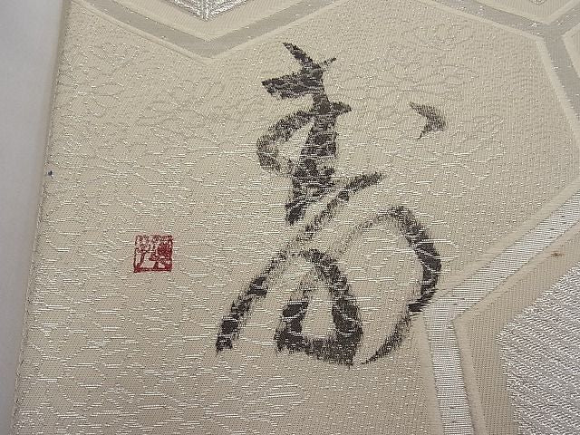 平和屋着物■六通柄袋帯 唐織 作家物 亀甲花文 銀糸 逸品 n-ar2966