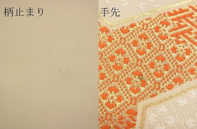 平和屋着物■六通柄袋帯 唐織 亀甲有職文 金糸 逸品 n-xi0348